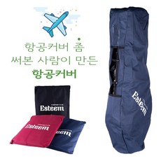 브라더스골프 이스팀 경량타입 캔버스원단 골프백 항공커버, 블랙