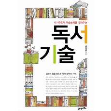 자기주도적 학습능력을 길러주는 독서기술, 21세기북스, 남미영 저