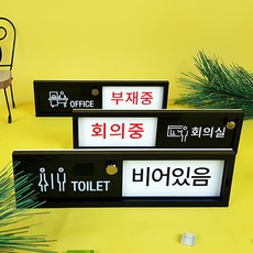 재실 재실표찰 공실 사무실 표찰 현판 표지판 안내판 비어있음 사용중 부재중 회의중, A-14