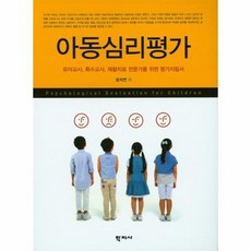 아동청소년심리평가