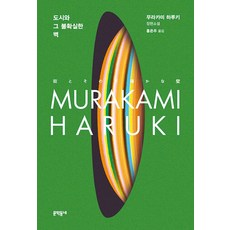 도시와 그 불확실한 벽, 무라카미 하루키 저/홍은주 역, 문학동네