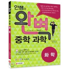 안쌤의 완벽 중학 과학 화학편 학생용 : 2009 개정 교육과정 / 서술형 내신 과학고ㆍ영재학교 대학ㆍ과고 부설 영재교육원 한국과학창의력대회 한국물리..., 시대교육