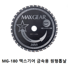 맥스기어 MG-180 원형톱날 180mm 36P 1.8T 20mm, 1개