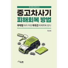 중고차사기 피해회복 방법 : 무작정 따라 하면 무조건 피해회복 된다, 하빠꿍출판사, 9791196399085, 최상명 저