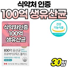 100억 유산균 보장 캐나다 생유산균 바이오틱스 비피더스 알파 퍼펙트 직수입 식약청, 1개, 30정