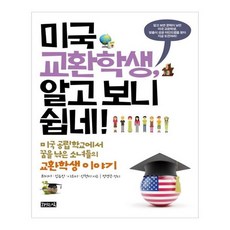 미국 교환학생 알고 보니 쉽네