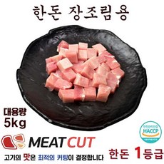 [미트컷]한돈 장조림용 1개 리뷰후기