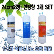 SK매직 WPU-8001C 최고급 나노 복합 정수기필터 E형 3개 1세트N 실속형, 8인치 한방향 (24CM) 나노필터 3개세트N