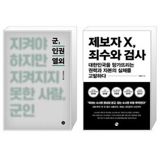 군 인권 열외 + 제보자X 죄수와 검사 [세트상품]