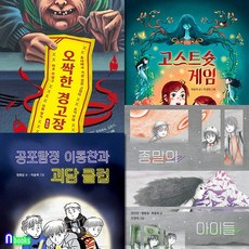 소원나무/초등 5학년-6학년 소원잼잼장르 1-4 세트(전4권)/오싹한경고장.고스트슛게임.공포탐정이동찬과괴담클럽.종말의아이들