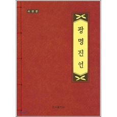 [우리출판사]광명진언(사경본), 우리출판사