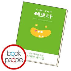 자세히 보아야 예쁘다:나태주 동시, 열림원어린이, 상세페이지 참조