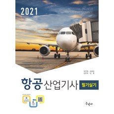 항공 산업기사 필기실기(2021):상세한 해설/최신기출문제/저자카페운영, 구민사