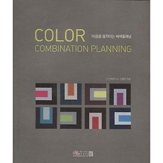 색채&디자인 COLOR COMBINATION PLANNING, 디지털북스