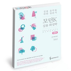 모던k실용화성학