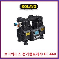 콜라보 KOLAVO 디지탈콤프레샤 DC660 고압콤프레샤, 1개