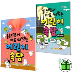 (GIFT+) 읽으면서 바로 써먹는 어린이 속담+바이러스편 세트 (전2권)
