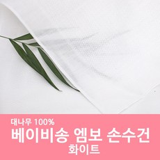 베이비송 국내산 무형광 아기손수건 20개 - 무형광아기손수건