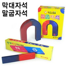 [오늘출고] 막대자석과 말굽자석/U자형자석/말굽모양자석/일자형자석/학습용자석/과학실험용자석/일자자석, 말굽자석, 말굽자석