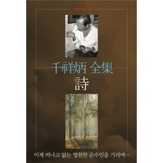 천상병 전집: 시:이제 떠나고 없는 영원한 순수인을 기리며..., 평민사