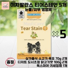 이지발란스 조인트페인 티어스테인 강아지영양제 관절영양 뼈건강 눈물영양 피부영양 220g 묶음상품 고상한펫, 5개, 눈물개선/눈건강