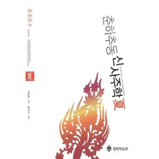 [청화학술원(=곤오)]춘하추동 신사주학 夏, 청화학술원(=곤오)