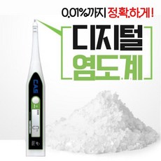 카스 염도계 디지털 업소용 가정용 salt-free2500 25% 측정기, FREE-2500