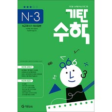 기탄수학 연산 문제집 N단계 3집 (예비고등) - N3, 기탄교육, 고등학생