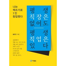 평생 직장은 없어도 평생 직업은 있다:나는 책쓰기로 1인 창업했다, 더로드, 황준연 저