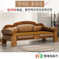 HD [현대의료기] 312NSF 홍맥반석 흙쇼파 돌쇼파 협탁증정, 단품