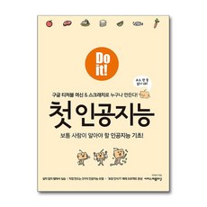 Do it 첫 인공지능