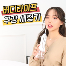 버디라이프 버디라이프구강세정기, 구강세정기