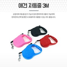애견 강아지자동리드줄 3M 1P 강아지끈 소형견 산책줄 강아지리드줄 강아지줄 애견리드줄 개리드줄 소형견리드줄, 1개