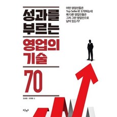 성과를 부르는 영업의 기술 70, 푸른영토, 김상범오정환