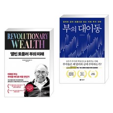 (서점추천) 앨빈 토플러 부의 미래 + 부의 대이동 (전2권)