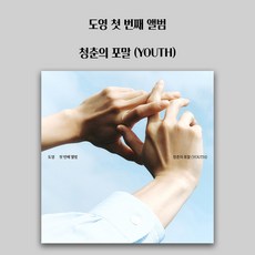 도영 앨범 솔로 1집 청춘의 포말 YOUTH 2종세트 (포말+새봄) (포토북+CD+엽서+접지포스터 외 *추후업데이트예정) NCT