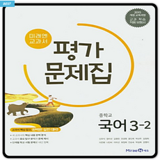 미래엔국어평가문제집