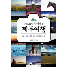 DSLR과 함께하는 제주여행:시가 있는 제주 봄 여름 가을 겨울