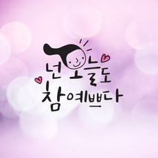 좋은글귀스티커
