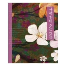 사랑후에오는것들