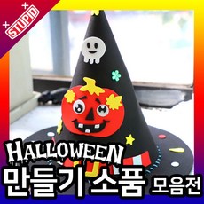 스투피드 할로윈 만들기 소품 장식 모음, 16.할로윈 모자 만들기 교구세트 (호박)
