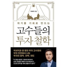 위기를 기회로 만드는 고수들의 투자 철학, 박세익 저, 연합인포맥스북스