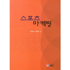 스포츠마케팅오준석노동연