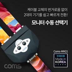 COMS 모니터 선택기 2 1 (switch MM21) [LC025], 블랙, 1개