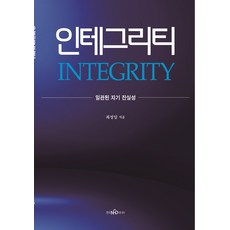인테그리티:일관된 자기 진실성, 한국NCD미디어