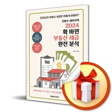 신방수 세무사의 2024 확 바뀐 부동산 세금 완전 분석 / 매일경제신문사|비닐포장**사은품증정!!| (단권 | 사은품) 선택