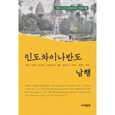 인도차이나반도 남행, 이지출판사