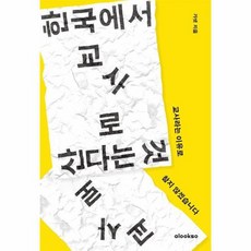 한국에서 교사로 산다는 것 교사라는 이유로 참지 않겠습니다, 상품명