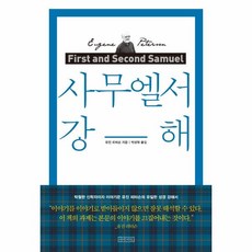 [아바서원]사무엘서 강해 (리커버) (양장)