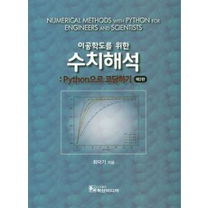 이공학도를 위한 수치해석: Python 으로 코딩하기, 학산미디어